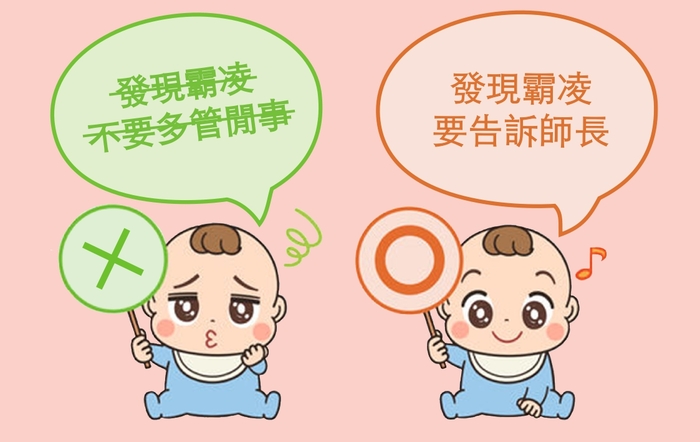 發現霸凌要告訴師長